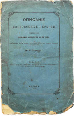 Розанов Н.П. Описание московских церквей... М., 1875.